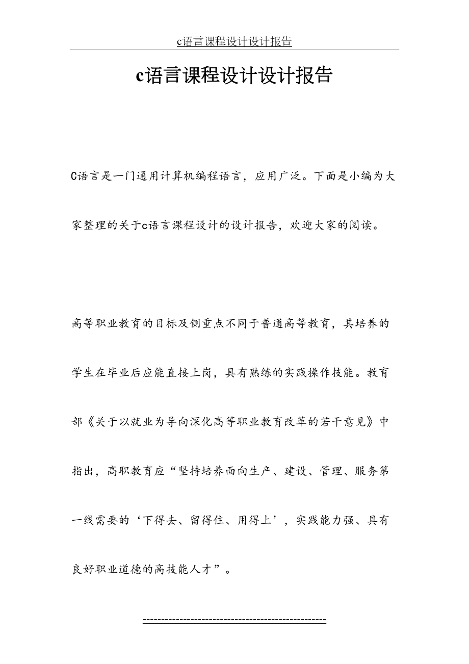 最新c语言课程设计设计报告.docx_第2页