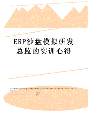 最新ERP沙盘模拟研发总监的实训心得.doc