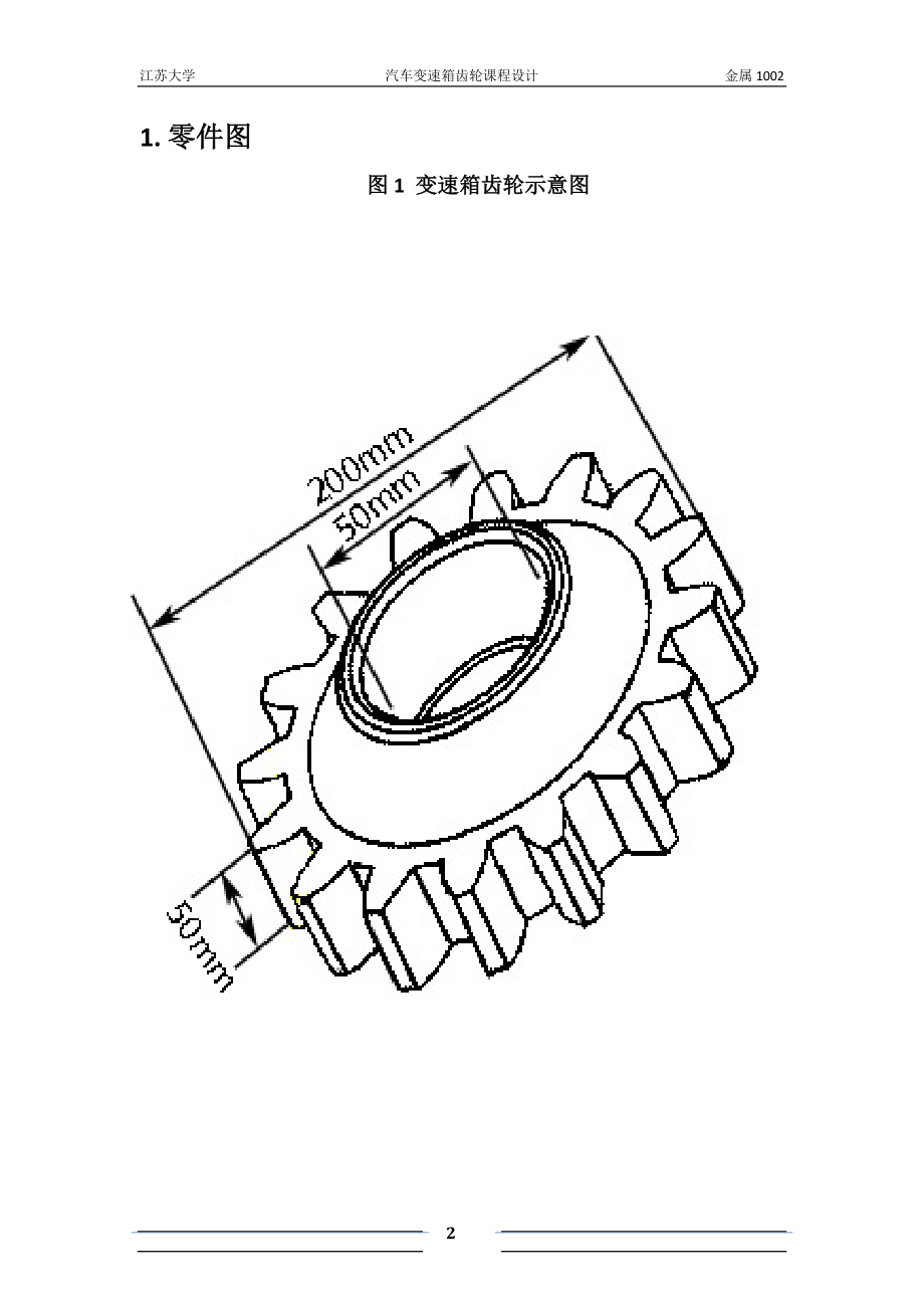 汽车变速箱齿轮课程设计.doc_第2页