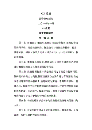 企业投资管理制度003.doc