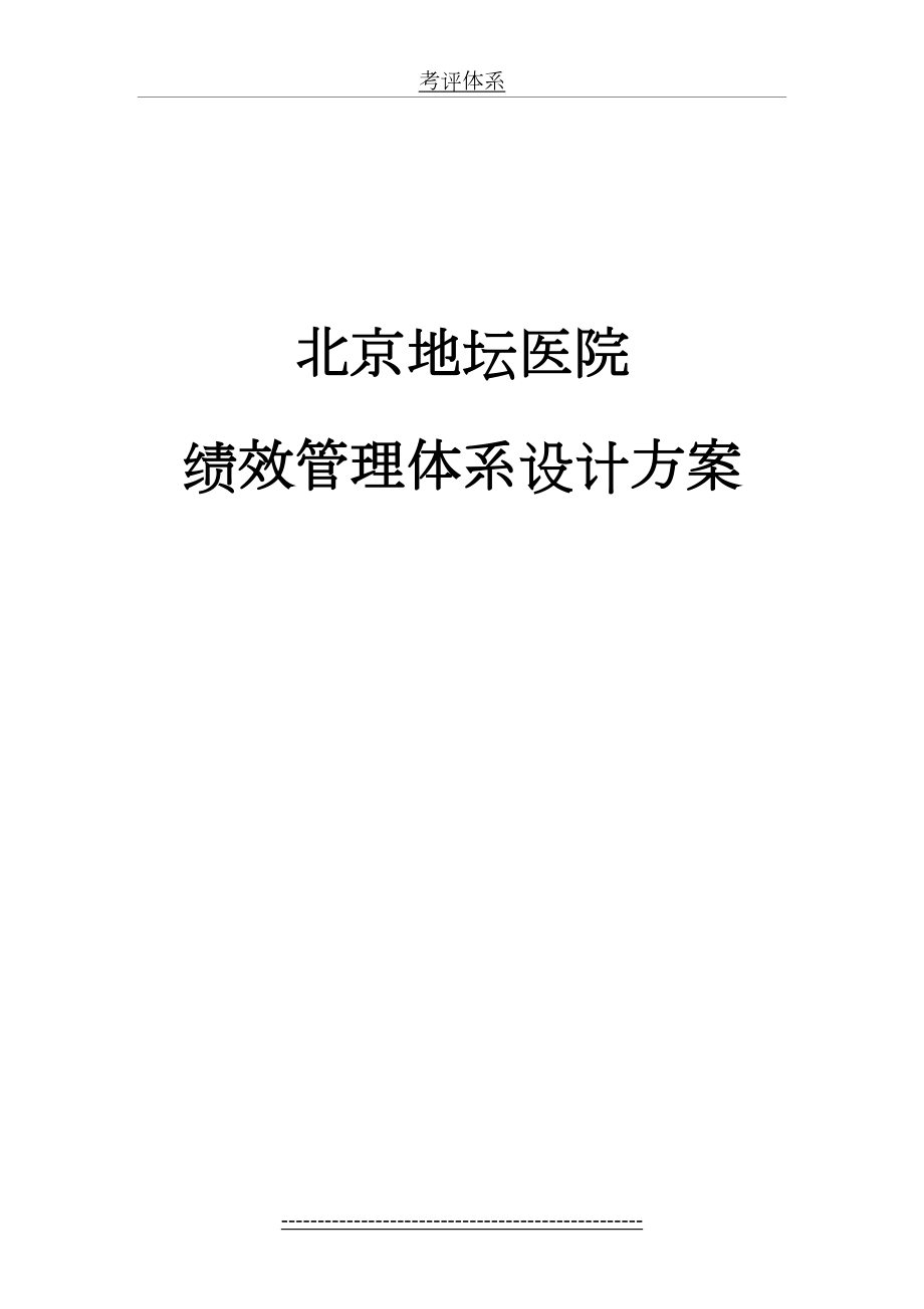 最新c坛医院绩效管理体系设计方案(提交版).doc_第2页