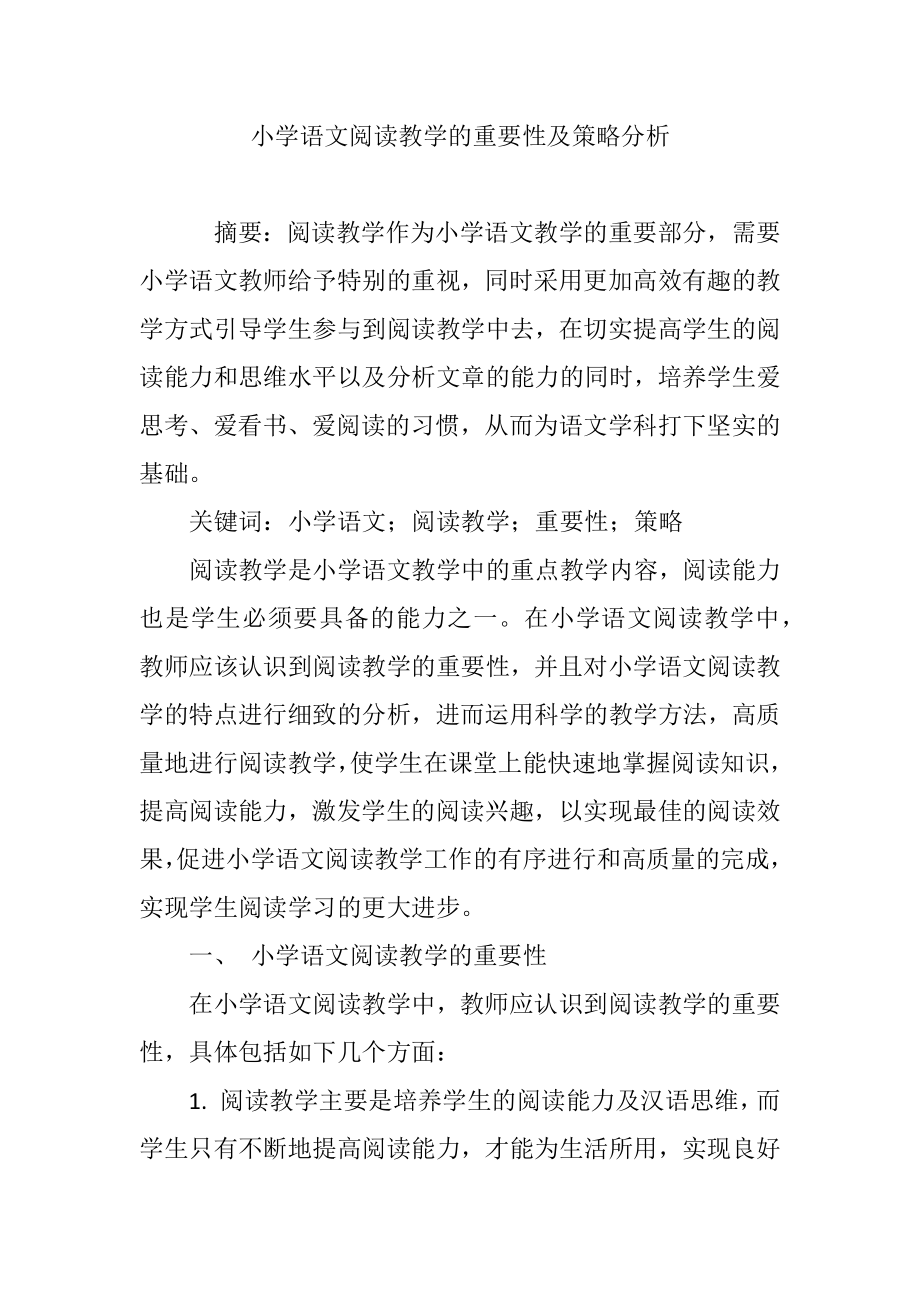 小学语文阅读教学的重要性及策略分析.doc_第1页