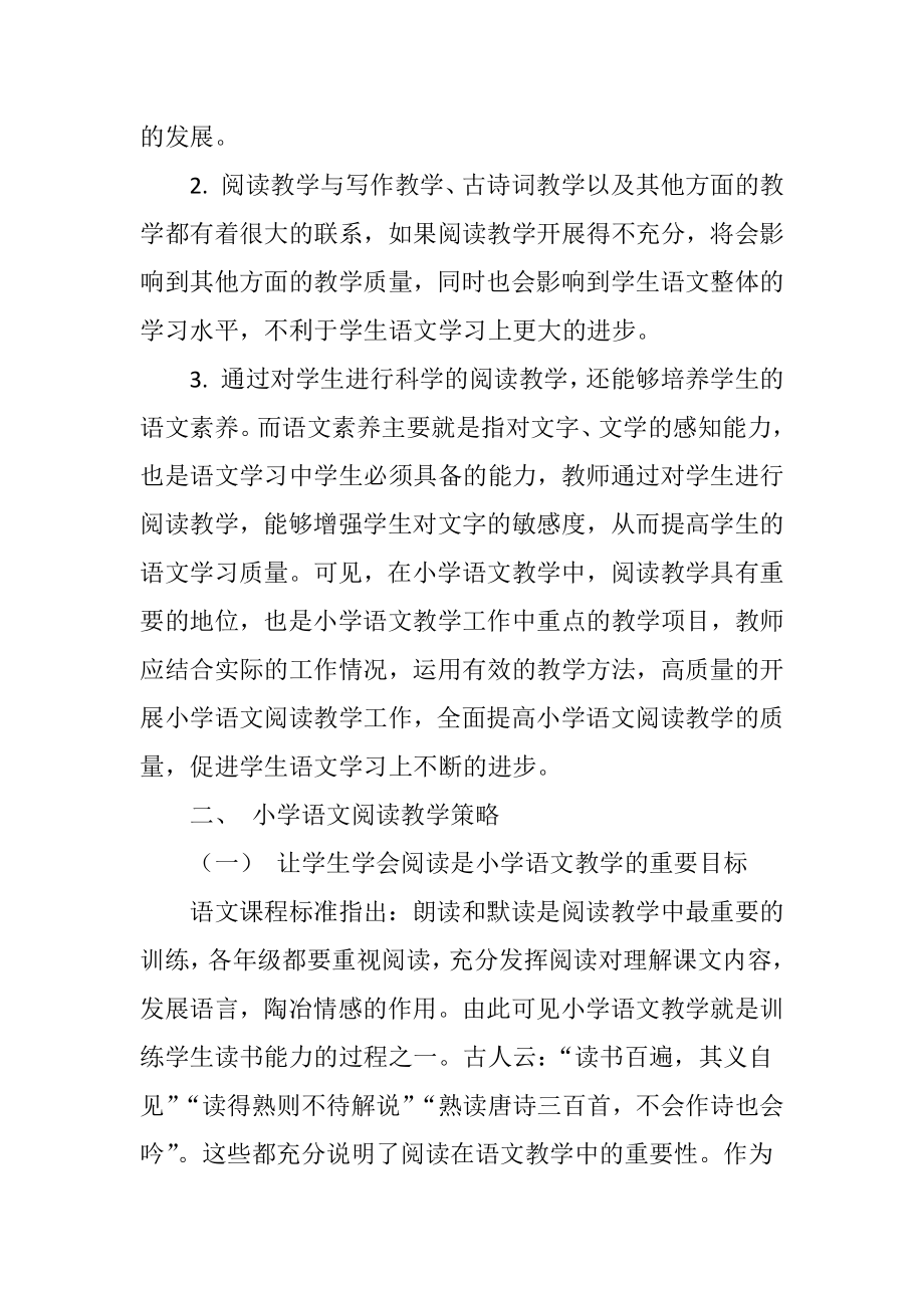 小学语文阅读教学的重要性及策略分析.doc_第2页