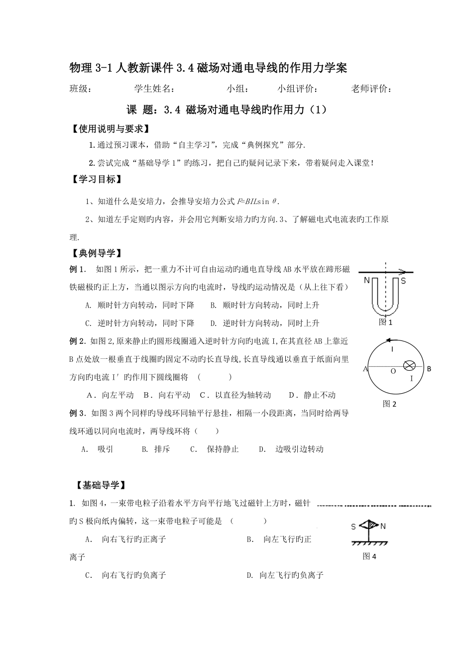 物理3-1人教新课件3.4磁场对通电导线的作用力学案.doc_第1页