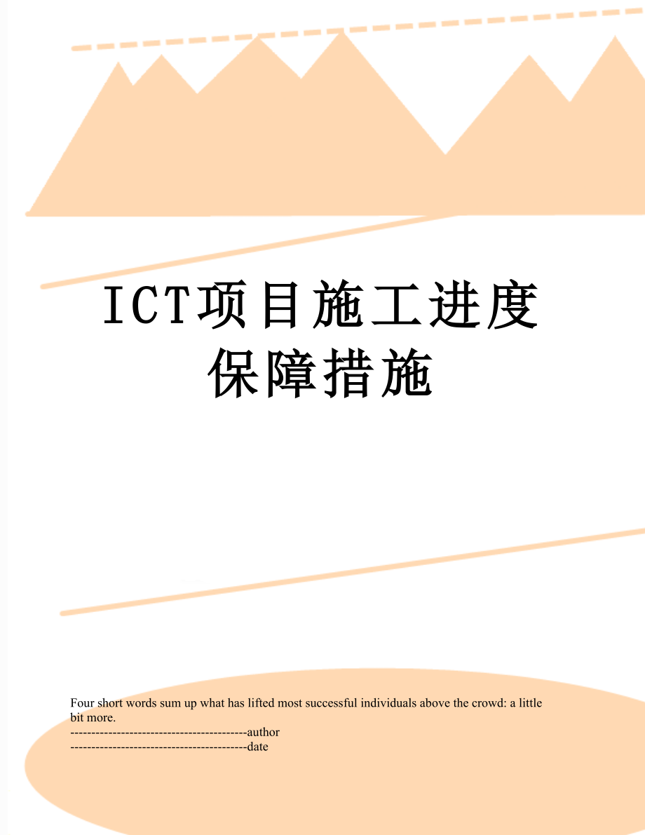 最新ICT项目施工进度保障措施.docx_第1页