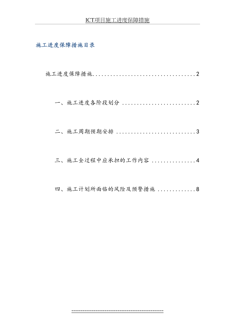 最新ICT项目施工进度保障措施.docx_第2页