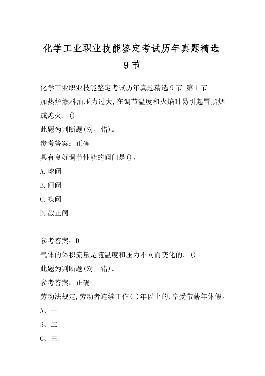 化学工业职业技能鉴定考试历年真题精选9节.docx_第1页