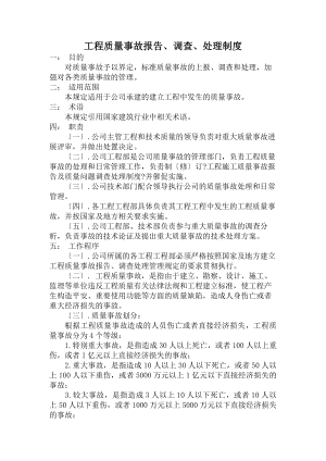 工程质量事故报告制度及质量问题处理制度.docx