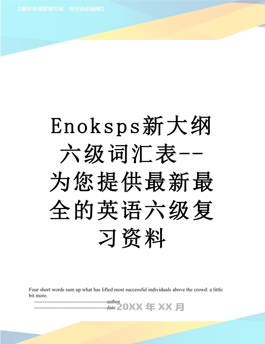 最新Enoksps新大纲六级词汇表--为您提供最新最全的英语六级复习资料.doc_第1页