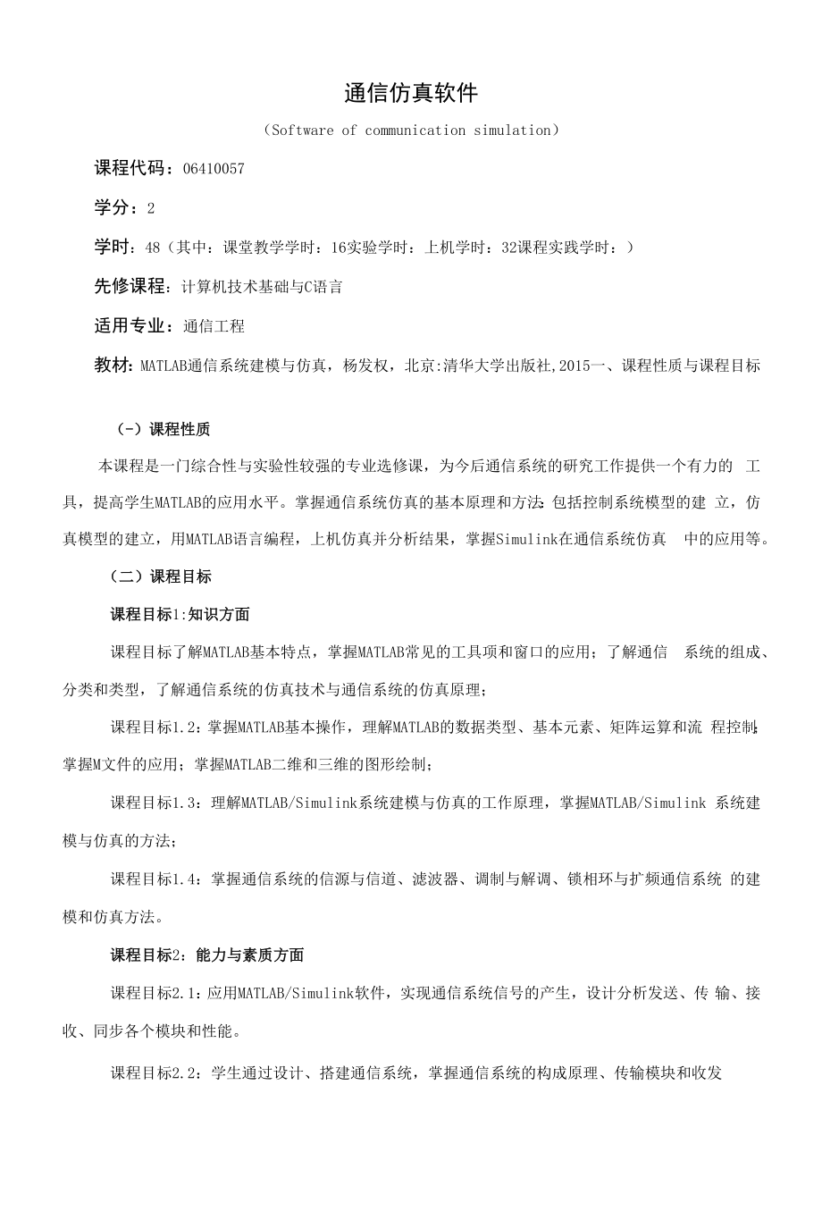 《通信仿真软件（Softwareofcommunicationsi》课程教学大纲（本科）.docx_第1页