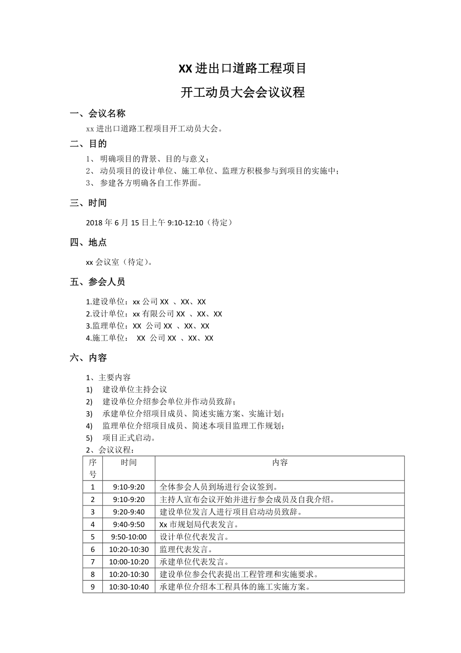 工程开工动员大会会议议程.doc_第1页