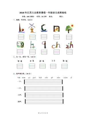 江苏一年级声母韵母拼音练习题.doc