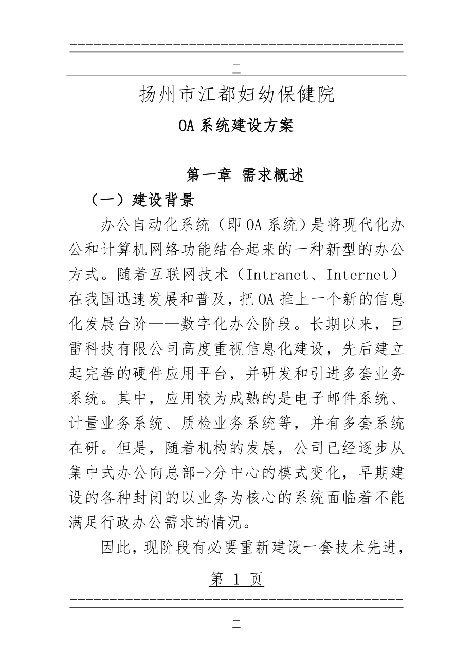 OA系统建设方案(47页).doc_第1页