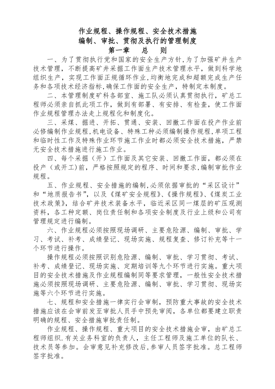 作业规程安全技术措施编制审批贯彻管理制度.docx_第1页