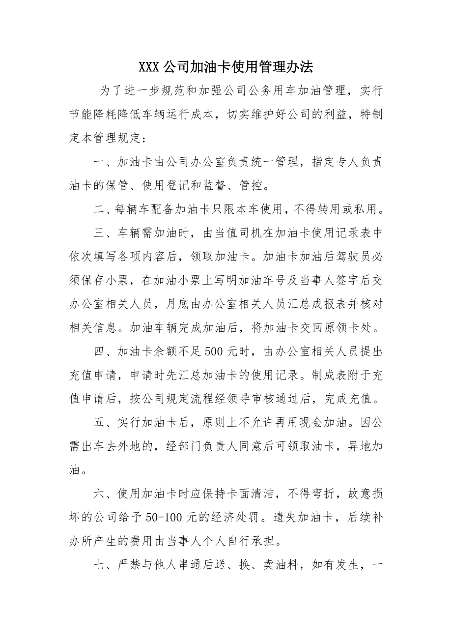 公司加油卡管理制度.docx_第1页