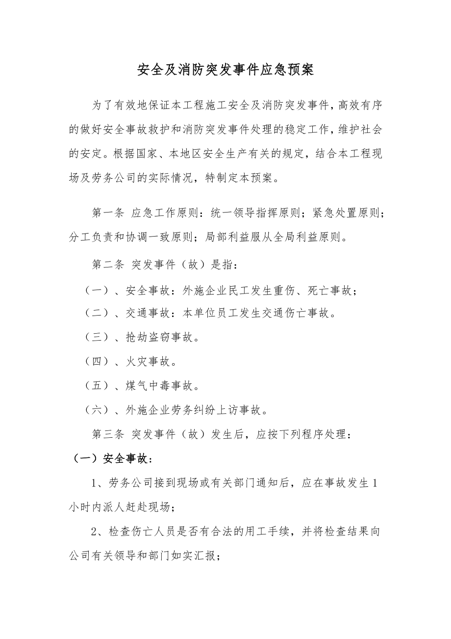 安全及消防突发事件应急预案.doc_第1页