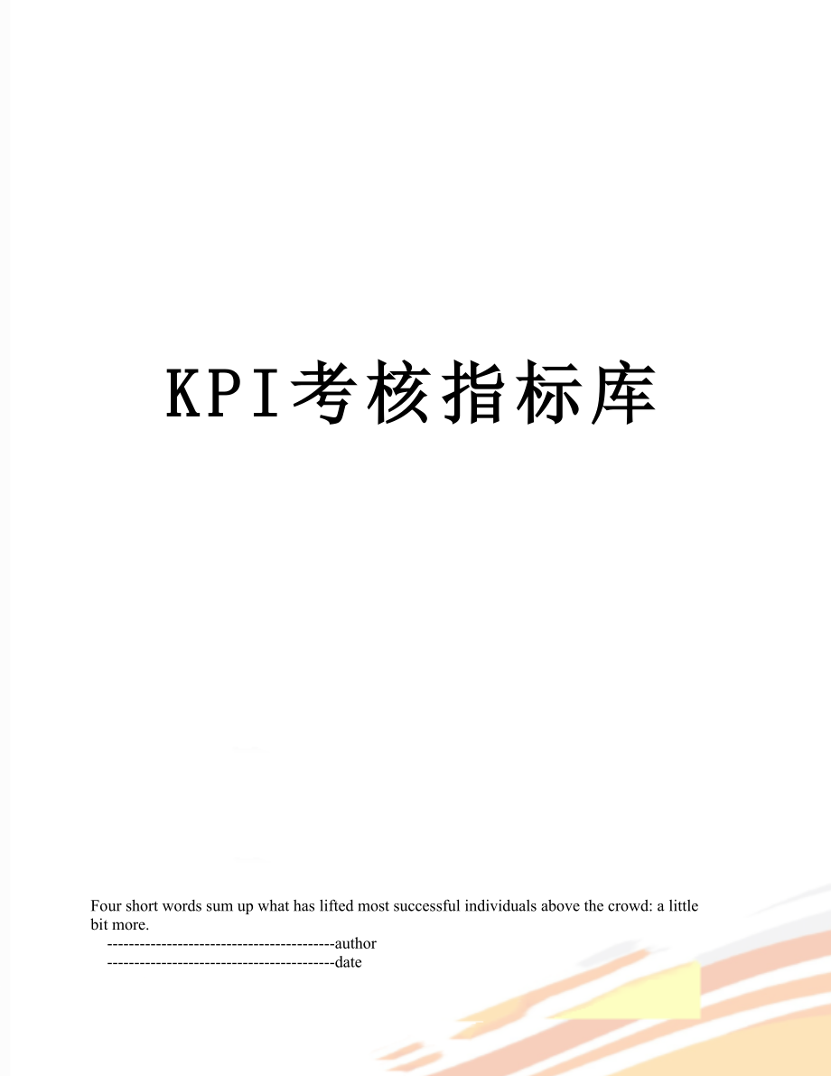 最新KPI考核指标库.doc_第1页