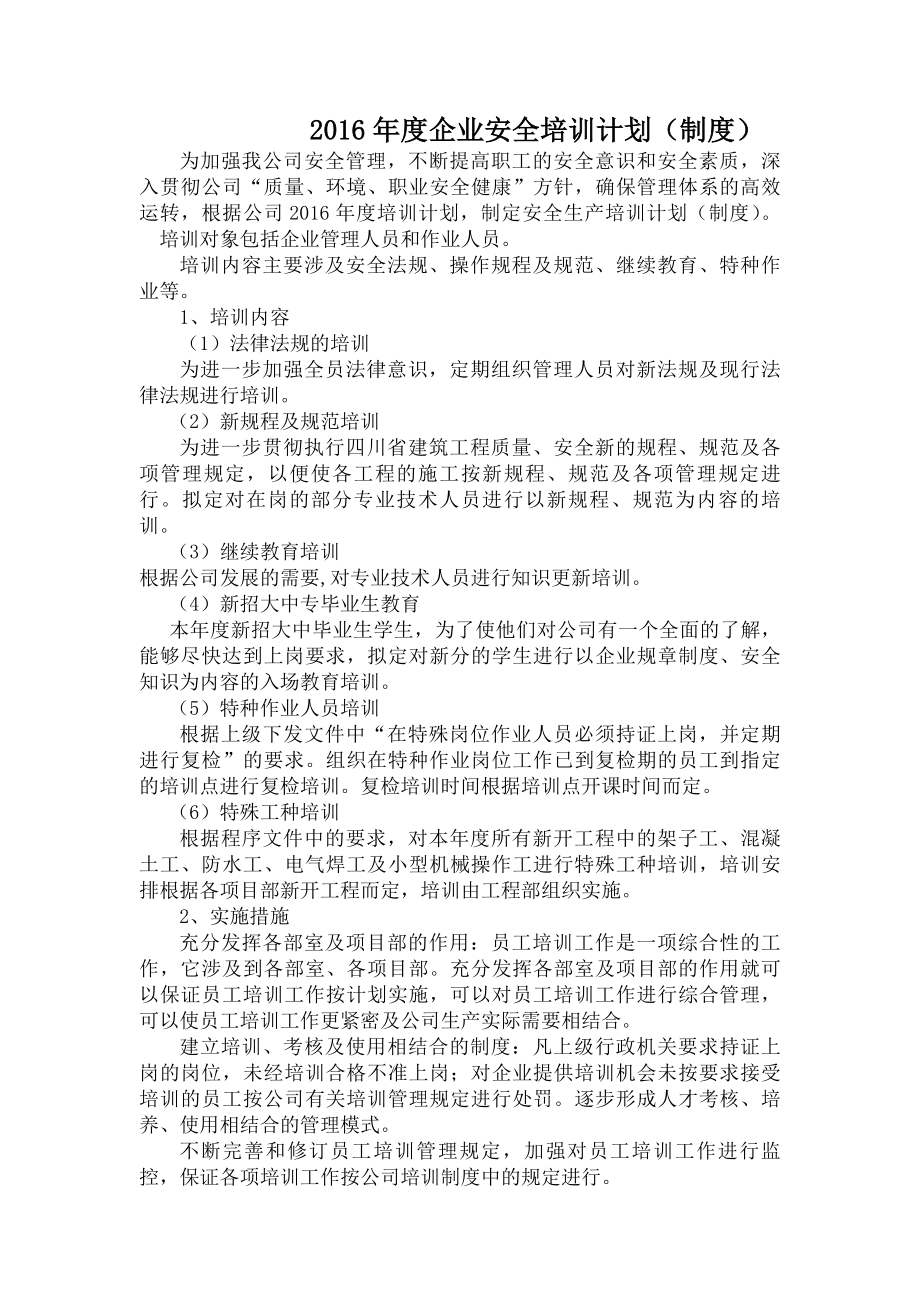 建筑施工企业安全培训制度.docx_第1页