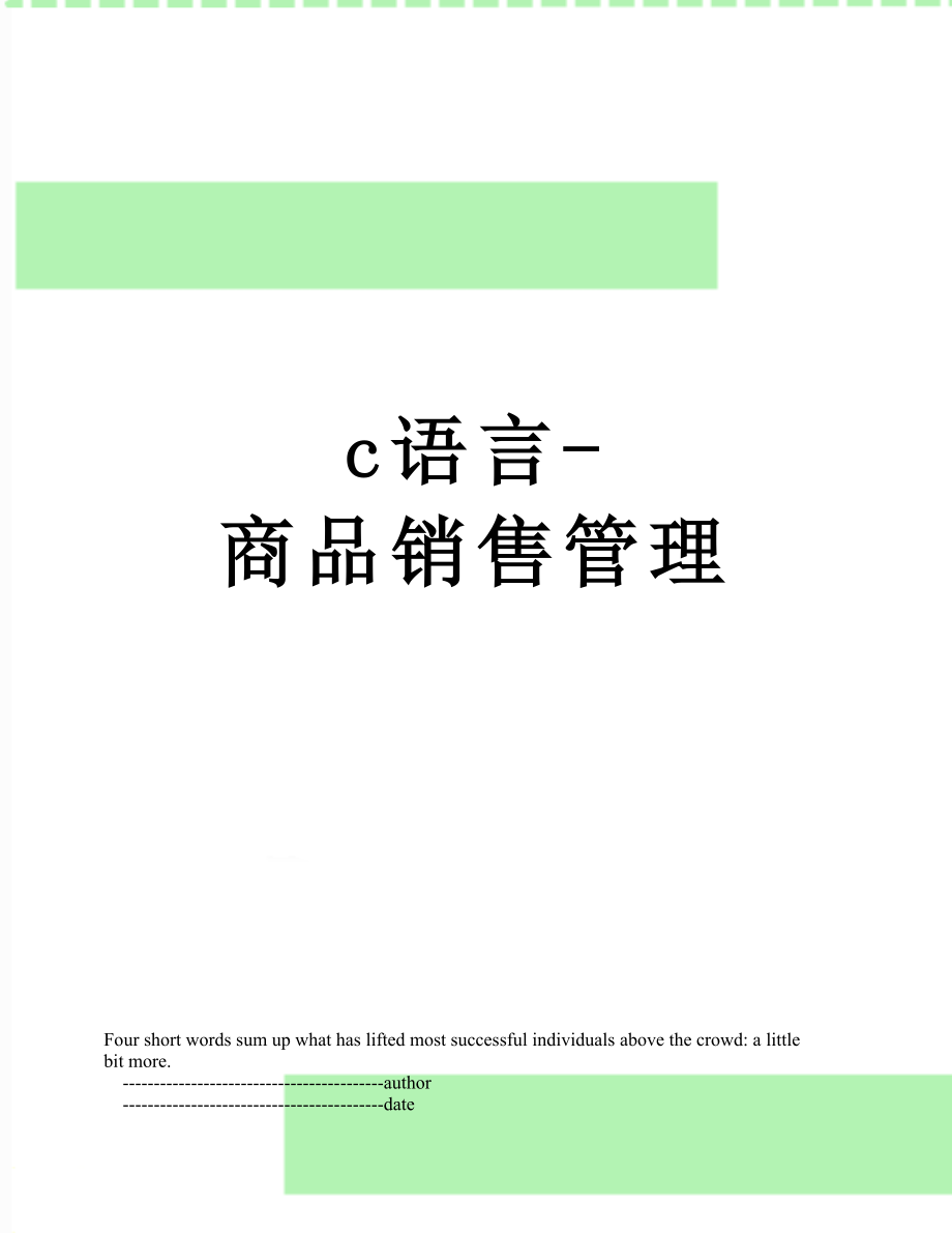 最新c语言-商品销售管理.doc_第1页