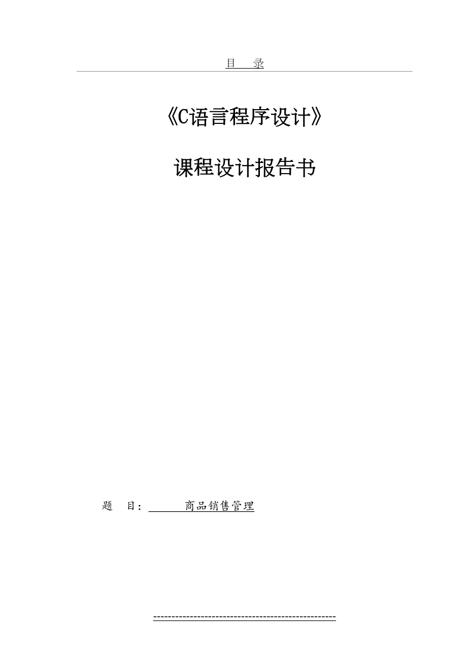 最新c语言-商品销售管理.doc_第2页