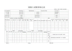 混凝土试配原始记录(2022版).docx