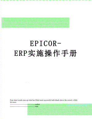 最新EPICOR-ERP实施操作手册.docx