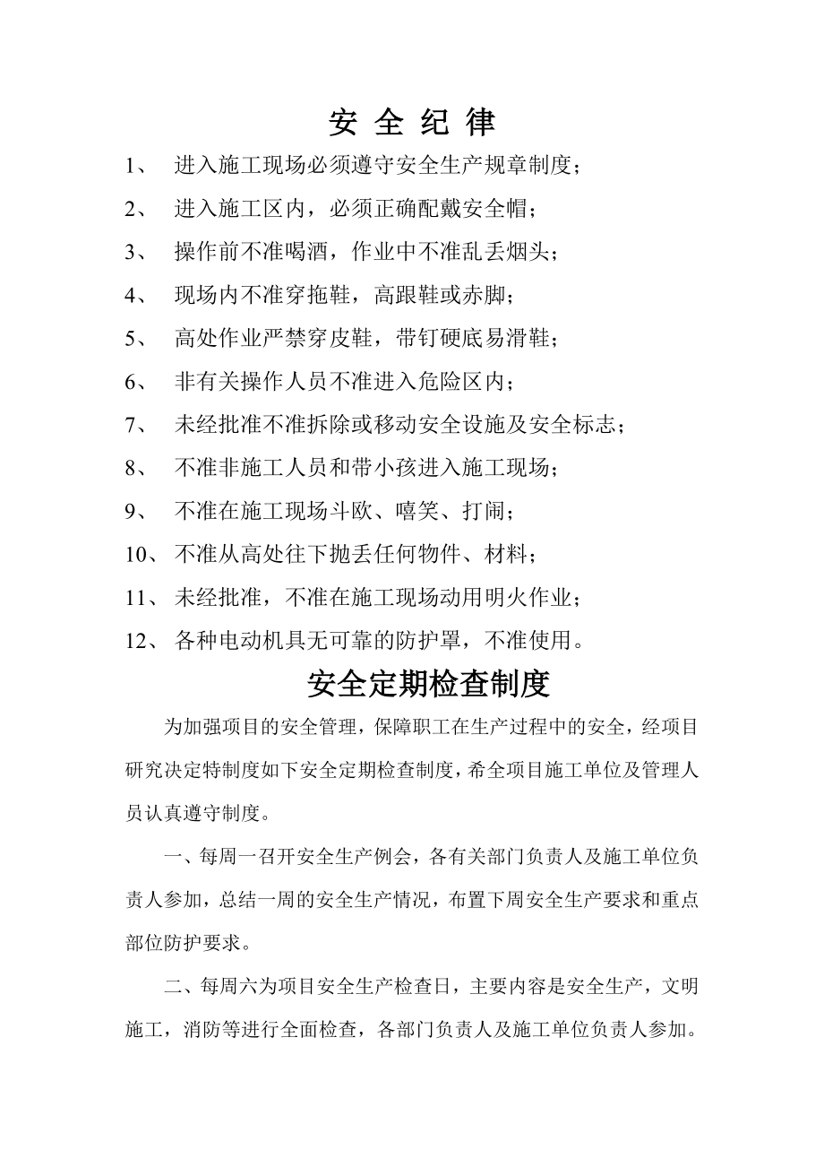 房建安全生产管理规章制度.doc_第2页