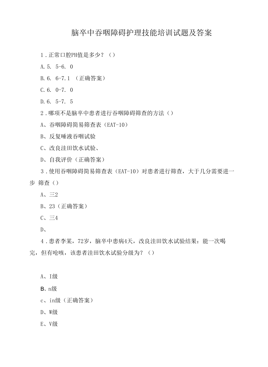 脑卒中吞咽障碍护理技能培训试题及答案.docx_第1页