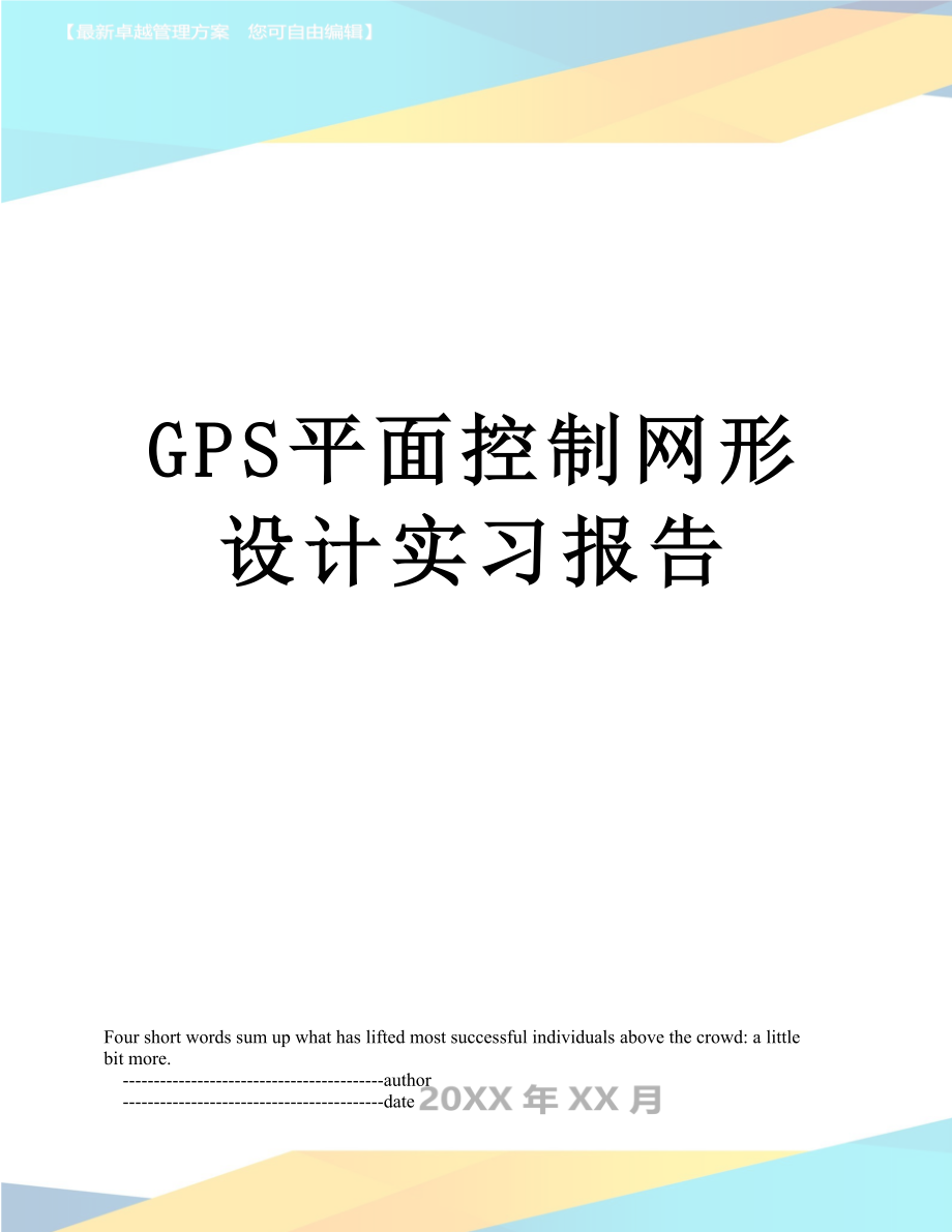 最新GPS平面控制网形设计实习报告.doc_第1页