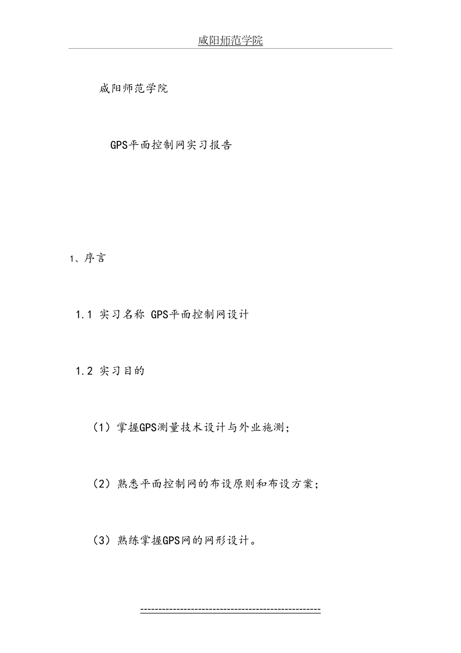 最新GPS平面控制网形设计实习报告.doc_第2页