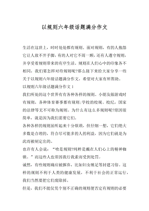 以规则六年级话题满分作文.docx