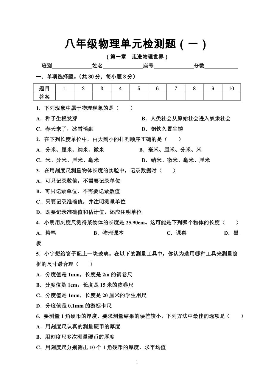 沪粤版八年级物理上册第一章单元检测题(含答案).doc_第1页