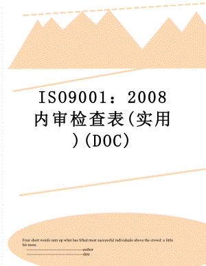 最新ISO9001：2008内审检查表(实用)(DOC).doc