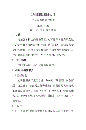 集团公司IT运维管理制度003.doc