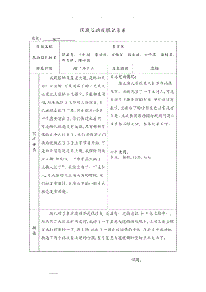 幼儿园大班区域精彩活动观察记录簿.doc