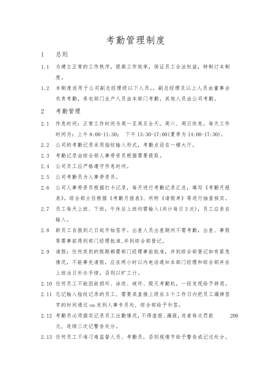 考勤制度及奖惩制度实业公司制度.doc_第1页