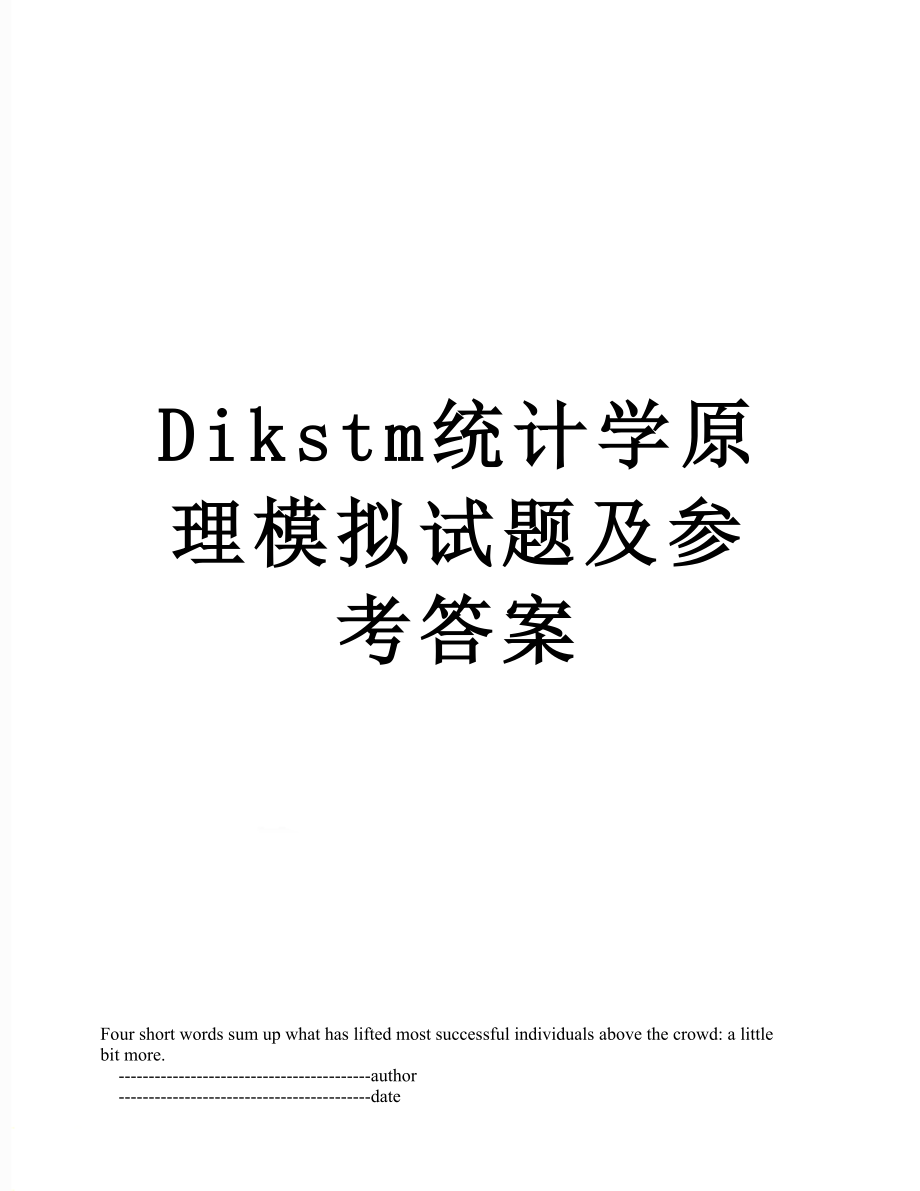 最新Dikstm统计学原理模拟试题及参考答案.doc_第1页