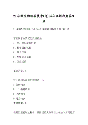 21年微生物检验技术(师)历年真题和解答9章.docx