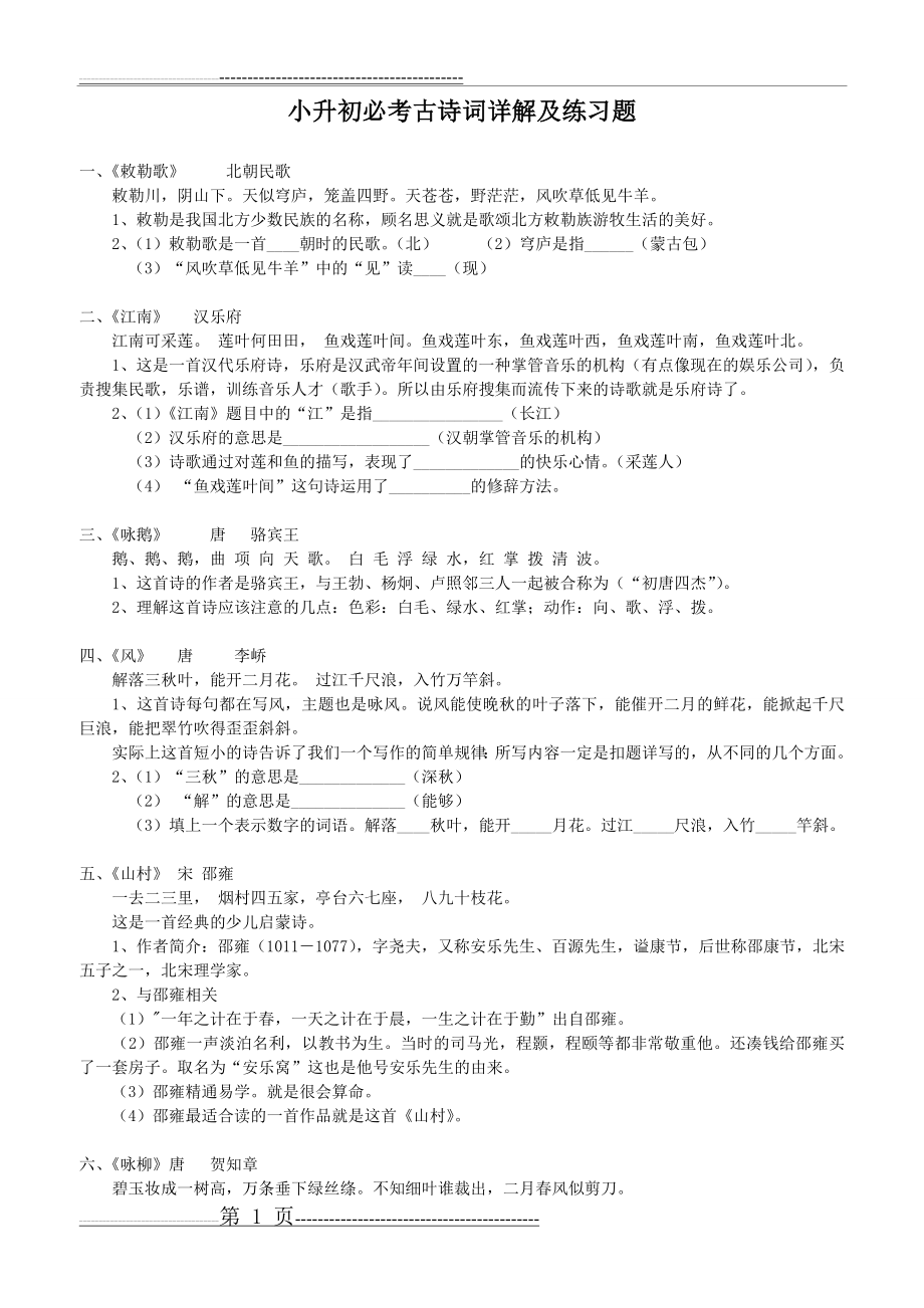 《小升初必考古诗词详解及练习题》(9页).doc_第1页