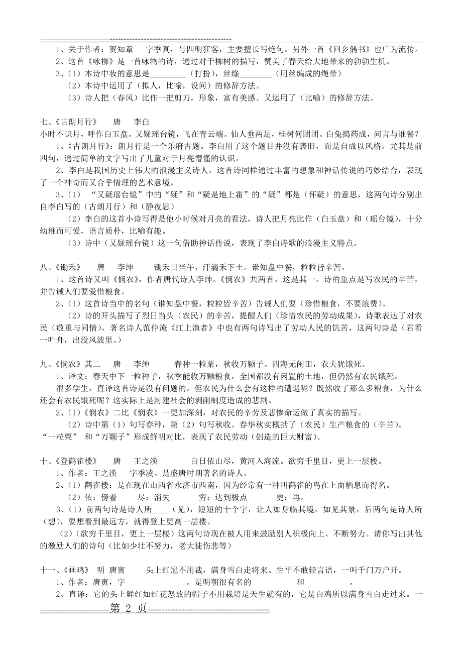 《小升初必考古诗词详解及练习题》(9页).doc_第2页