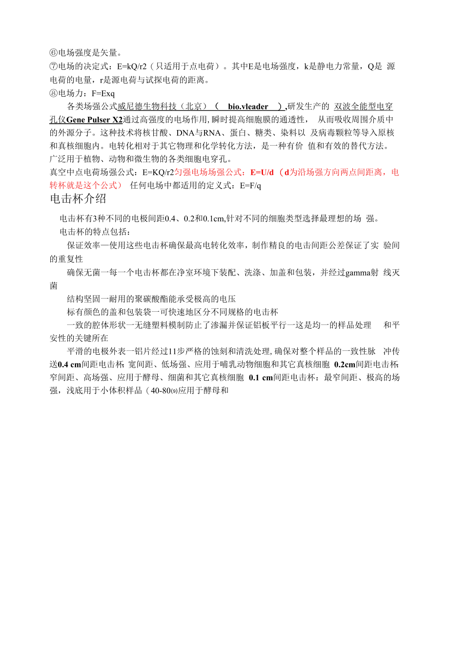 威尼德方波与指数波电穿孔仪：基因导入仪中电转杯的选择与使用注意事项.docx_第2页