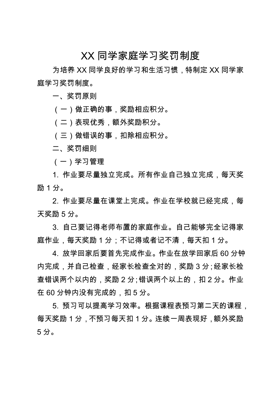 家庭学习奖罚制度.doc_第1页