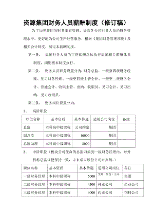 资源集团财务人员薪酬制度修订稿.doc