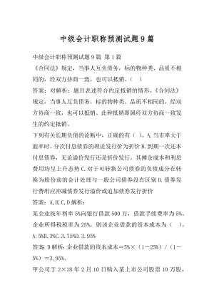 中级会计职称预测试题9篇.docx