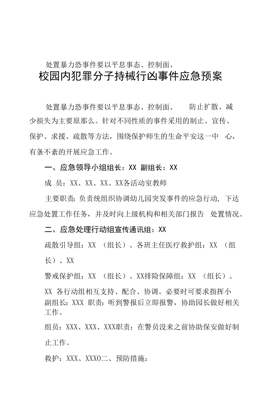 幼儿园防暴力事件应急预案三篇合集.docx_第1页