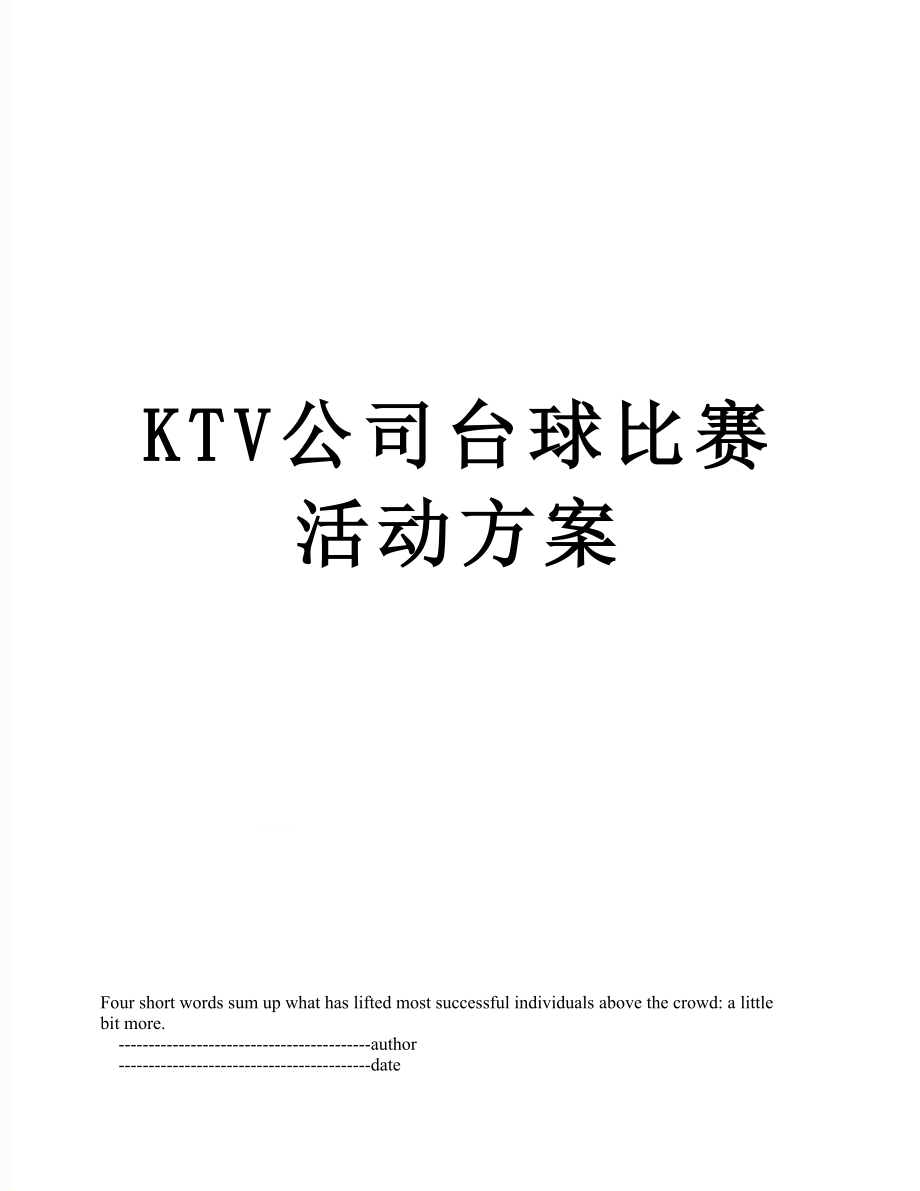 最新KTV公司台球比赛活动方案.doc_第1页