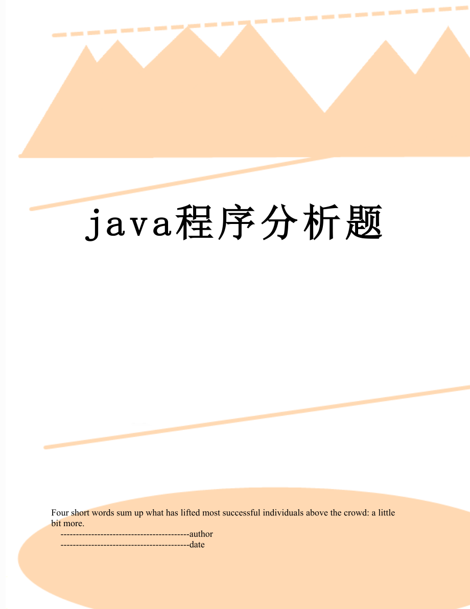 最新java程序分析题.doc_第1页