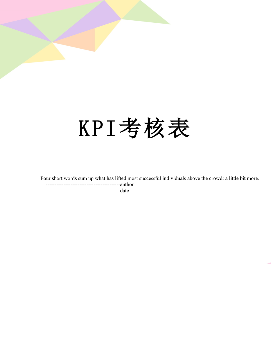 最新KPI考核表.doc_第1页