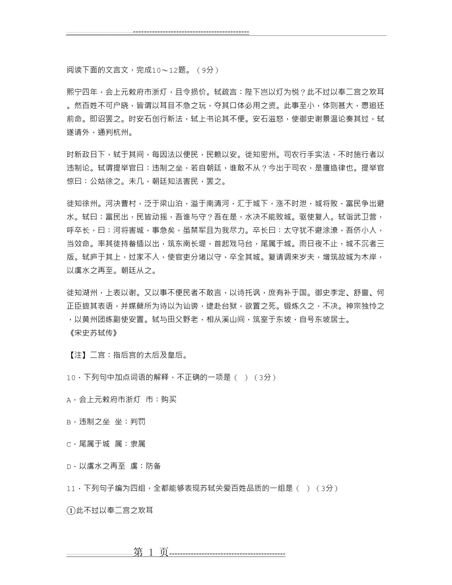 《宋史·苏轼传》阅读答案及翻译(2页).doc_第1页