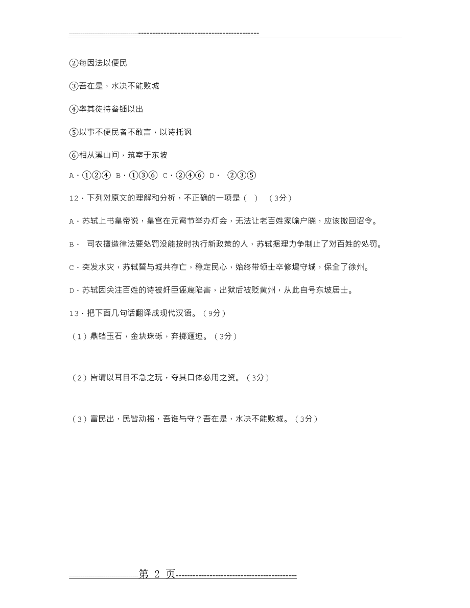 《宋史·苏轼传》阅读答案及翻译(2页).doc_第2页